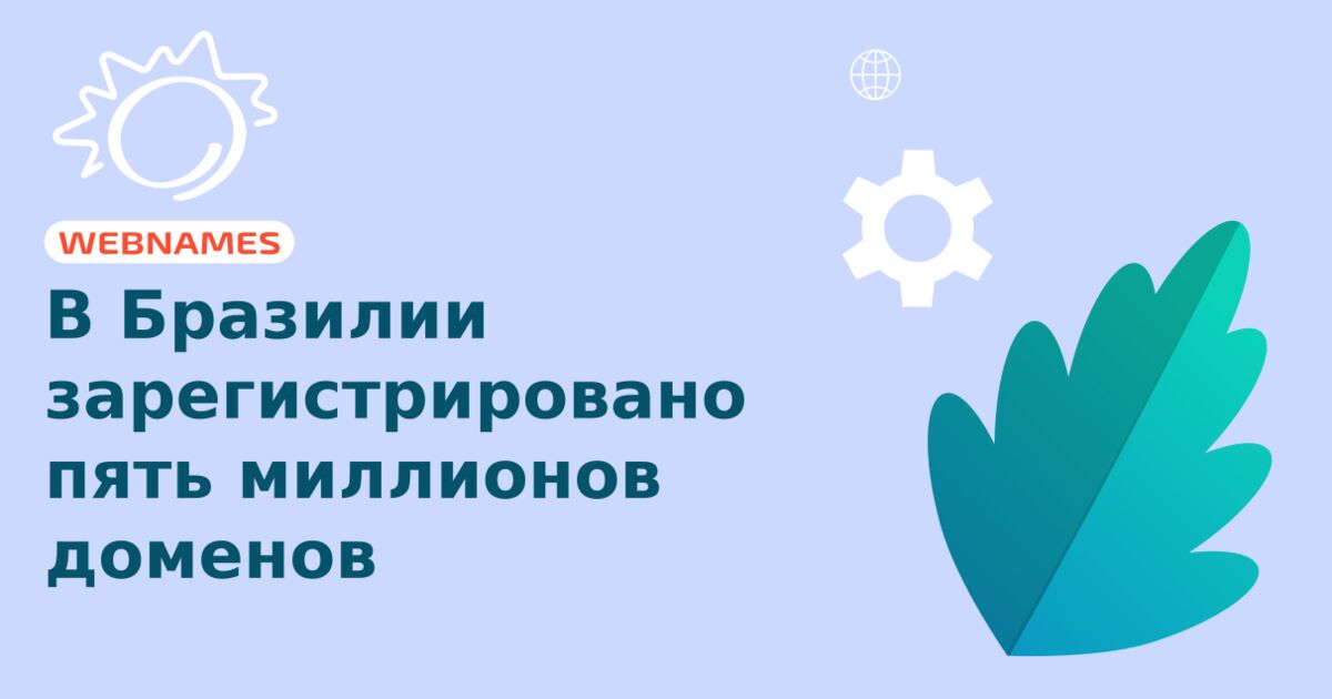 В Бразилии зарегистрировано пять миллионов доменов