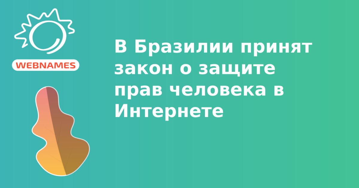 В Бразилии принят закон о защите прав человека в Интернете