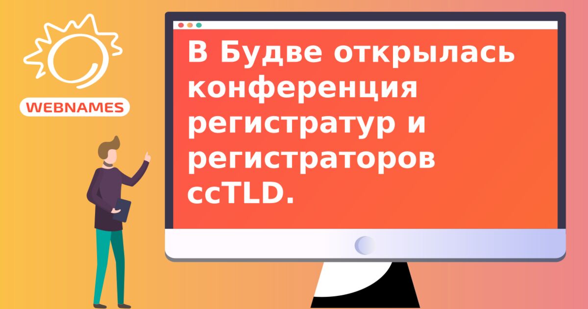 В Будве открылась конференция регистратур и регистраторов ccTLD.