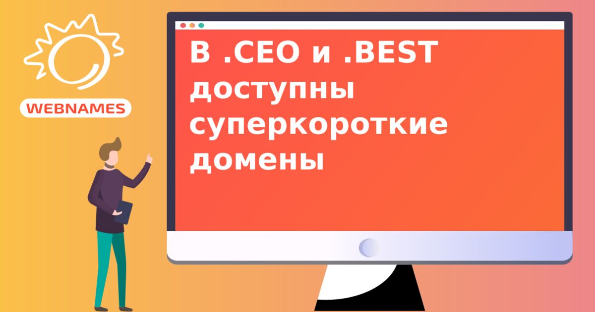 В .CEO и .BEST доступны суперкороткие домены