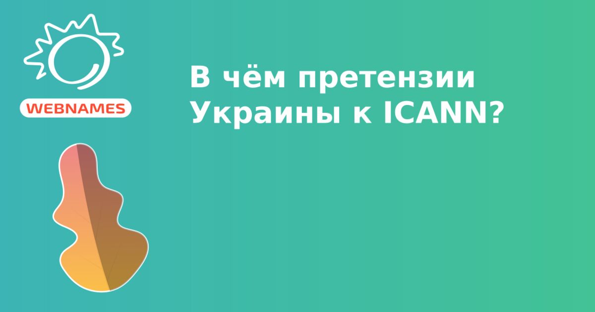 В чём претензии Украины к ICANN?