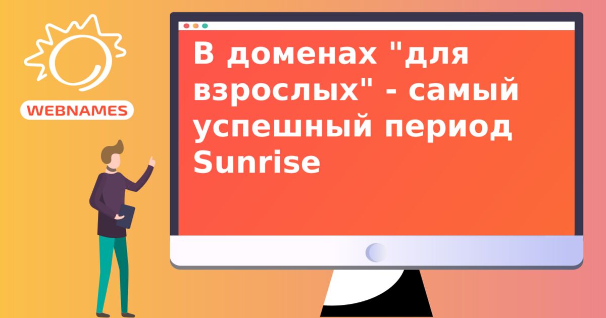 В доменах "для взрослых" - самый успешный период Sunrise