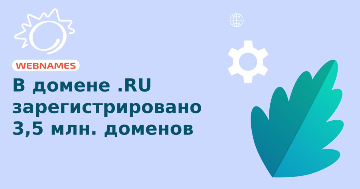 В домене .RU зарегистрировано 3,5 млн. доменов