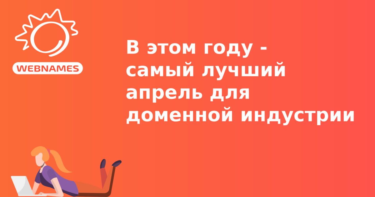 В этом году - самый лучший апрель для доменной индустрии