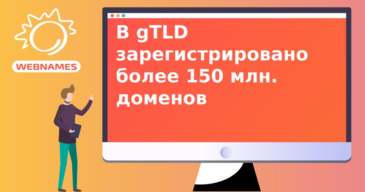 В gTLD зарегистрировано более 150 млн. доменов