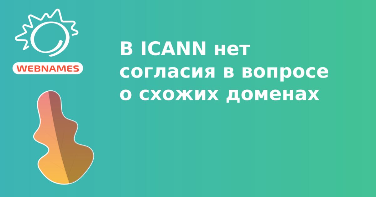 В ICANN нет согласия в вопросе о схожих доменах