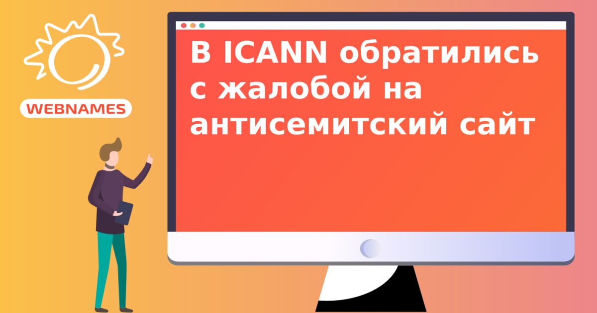 В ICANN обратились с жалобой на антисемитский сайт