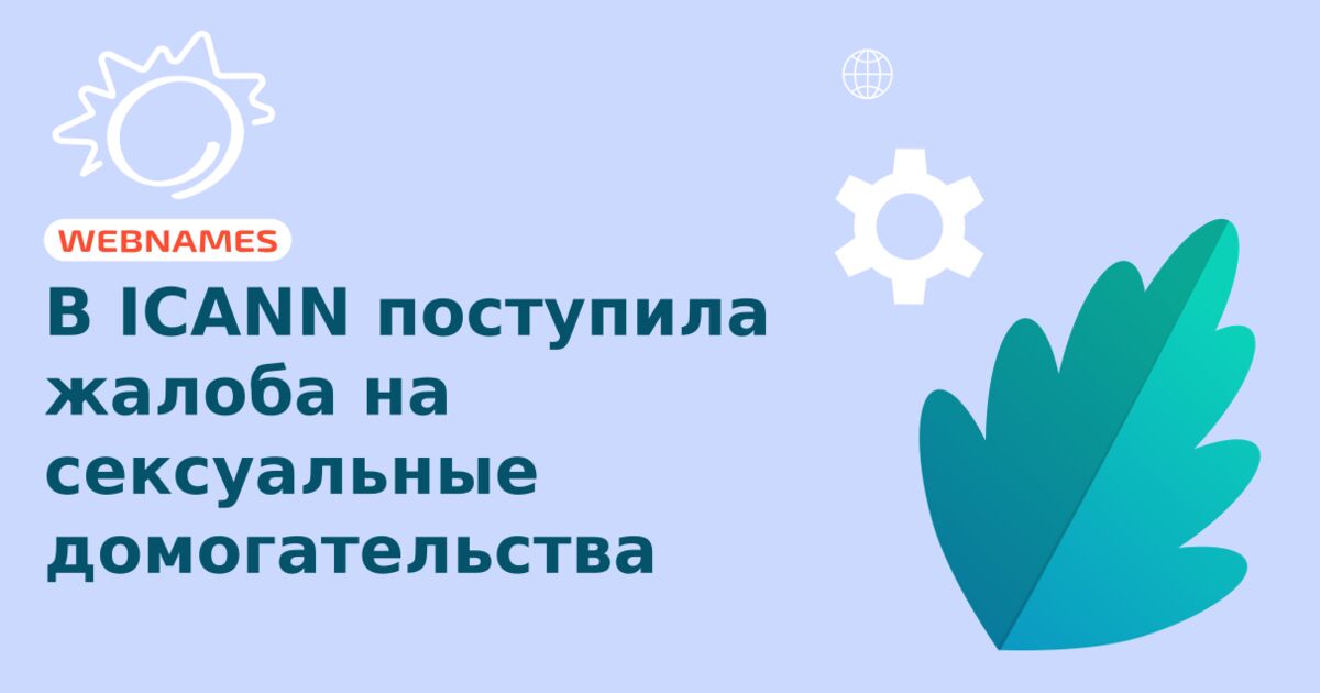 В ICANN поступила жалоба на сексуальные домогательства