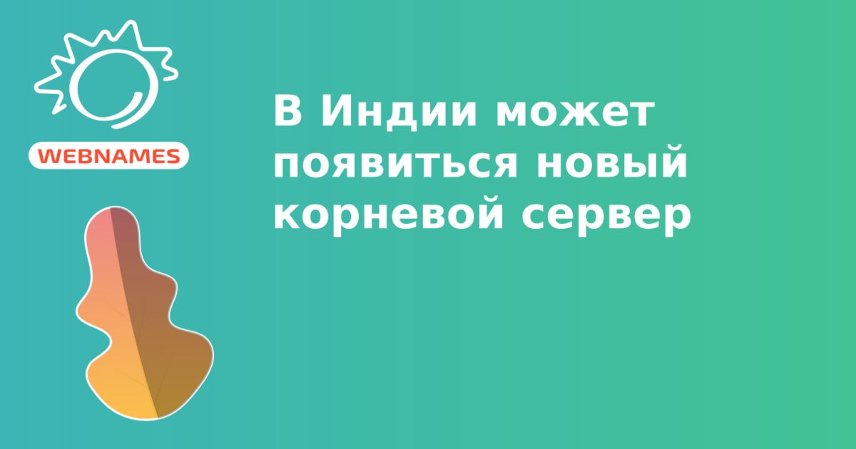 В Индии может появиться новый корневой сервер