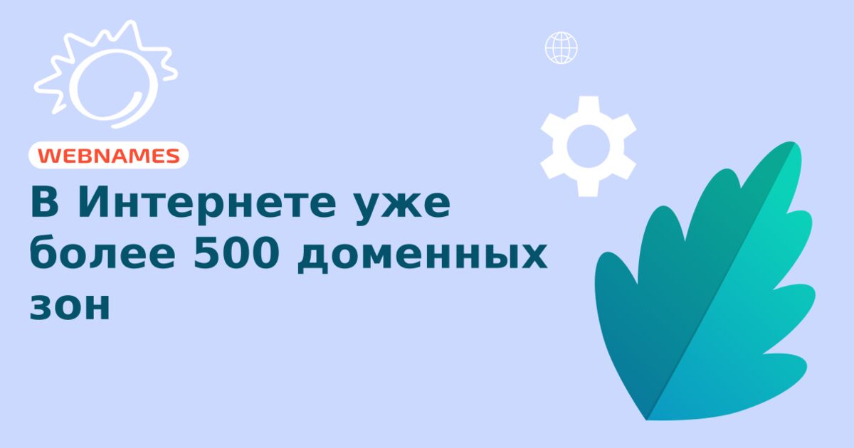 В Интернете уже более 500 доменных зон