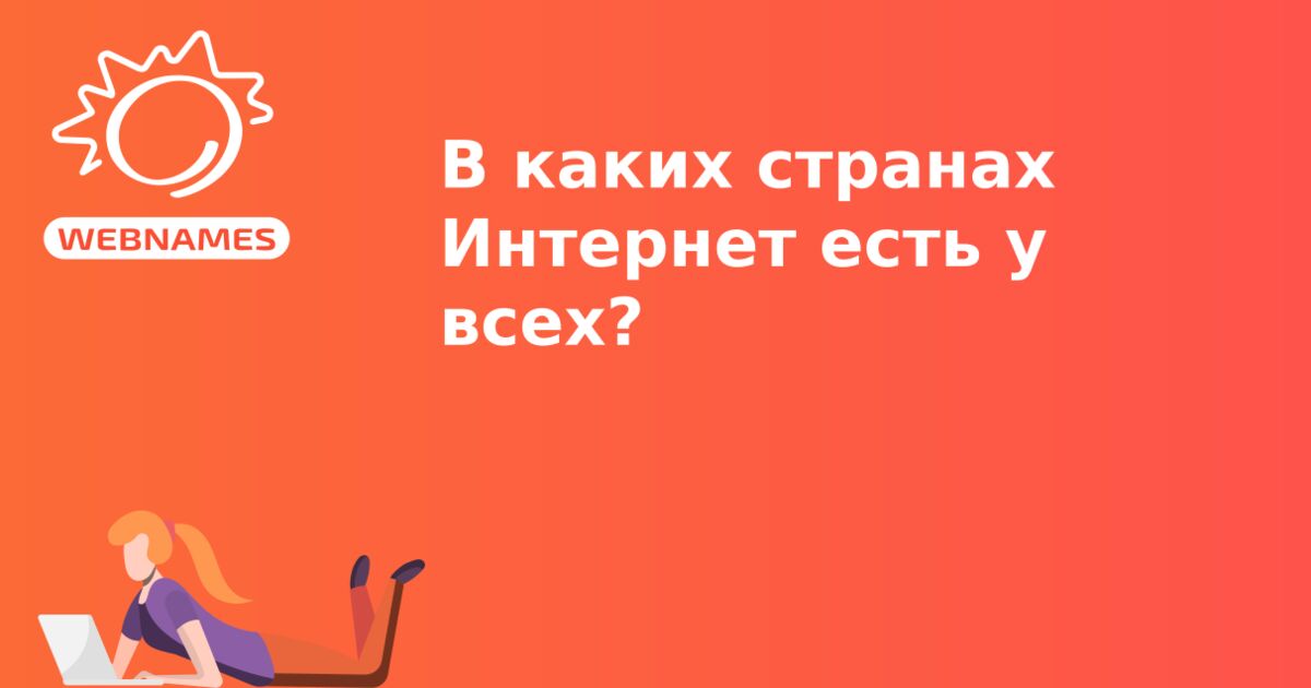 В каких странах Интернет есть у всех?