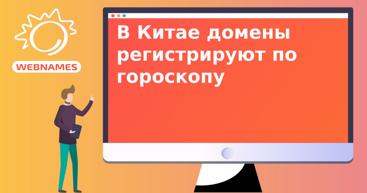 В Китае домены регистрируют по гороскопу