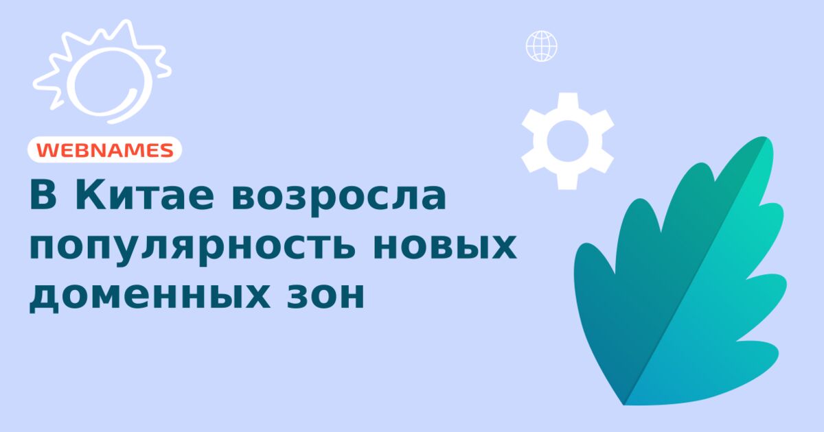 В Китае возросла популярность новых доменных зон