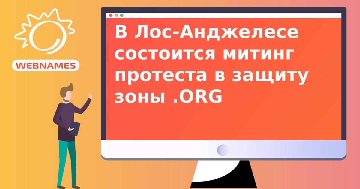 В Лос-Анджелесе состоится митинг протеста в защиту зоны .ORG