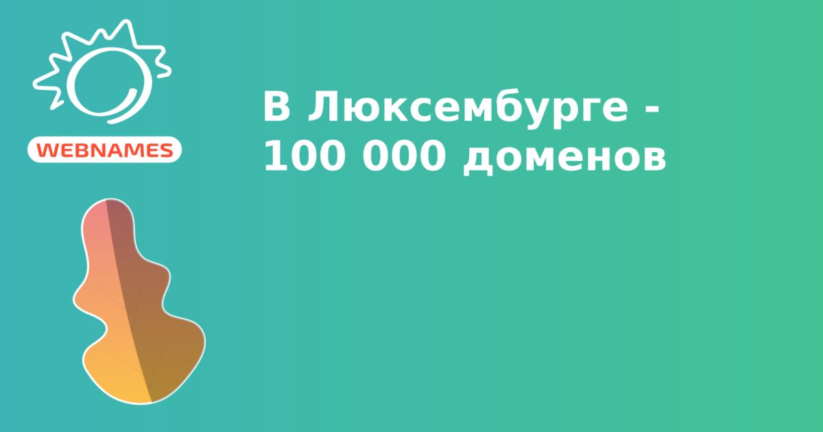 В Люксембурге - 100 000 доменов