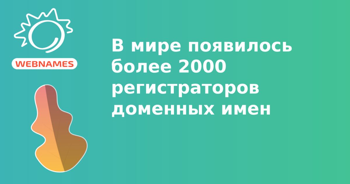 В мире появилось более 2000 регистраторов доменных имен