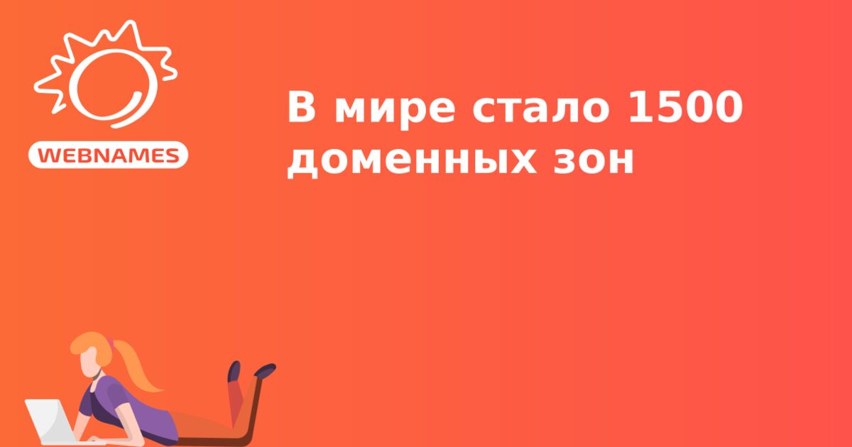 В мире стало 1500 доменных зон