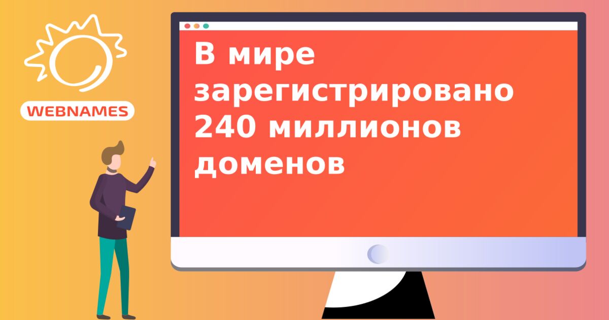 В мире зарегистрировано 240 миллионов доменов