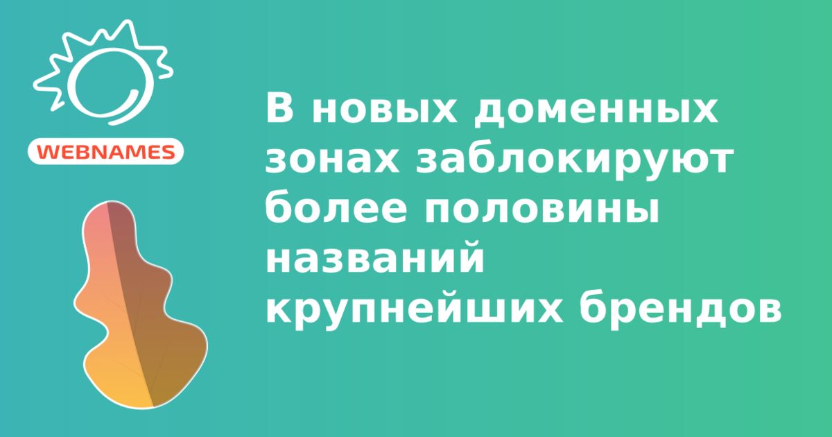 В новых доменных зонах заблокируют более половины названий крупнейших брендов