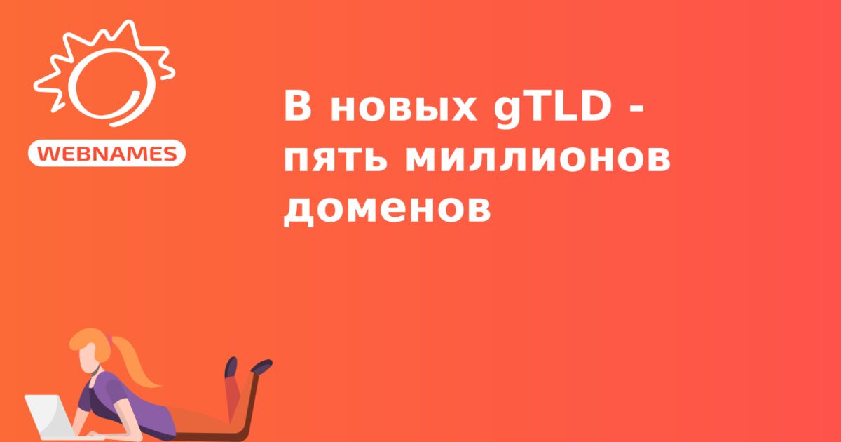 В новых gTLD - пять миллионов доменов