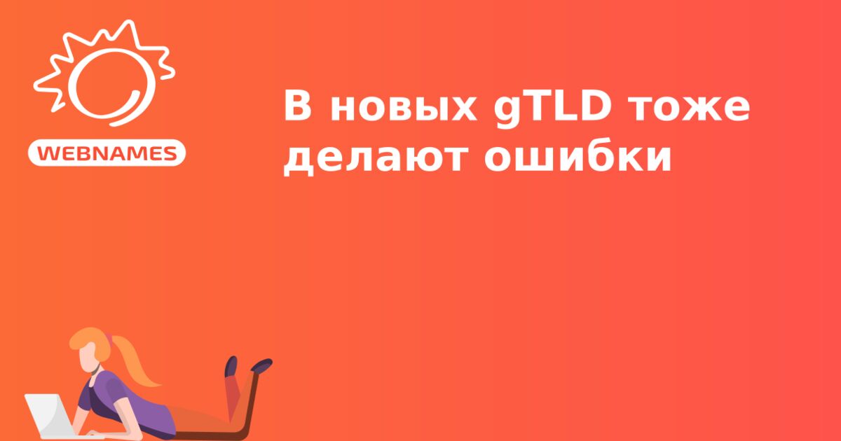 В новых gTLD тоже делают ошибки