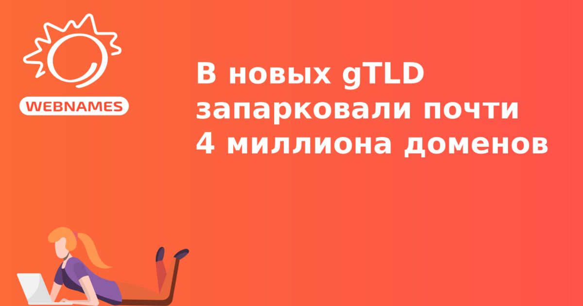 В новых gTLD запарковали почти 4 миллиона доменов