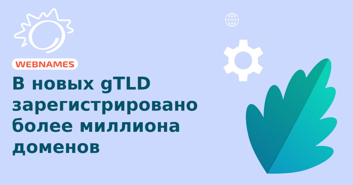 В новых gTLD зарегистрировано более миллиона доменов