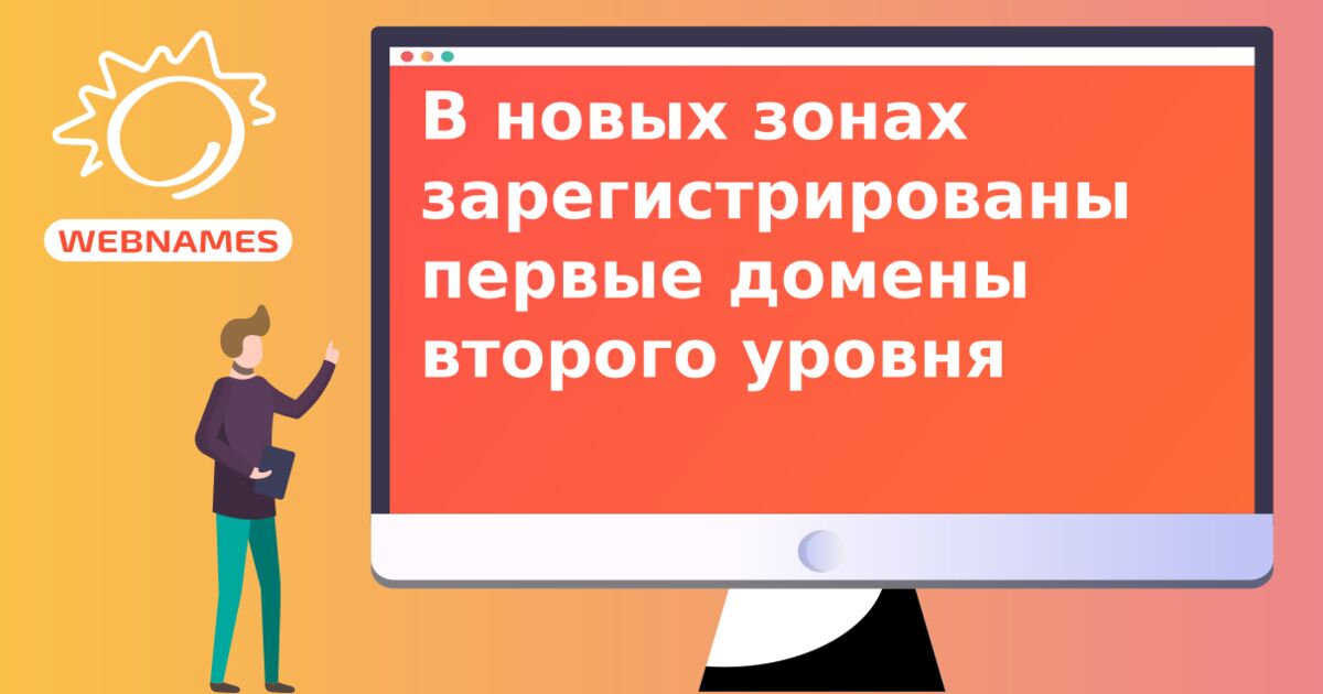 В новых зонах зарегистрированы первые домены второго уровня