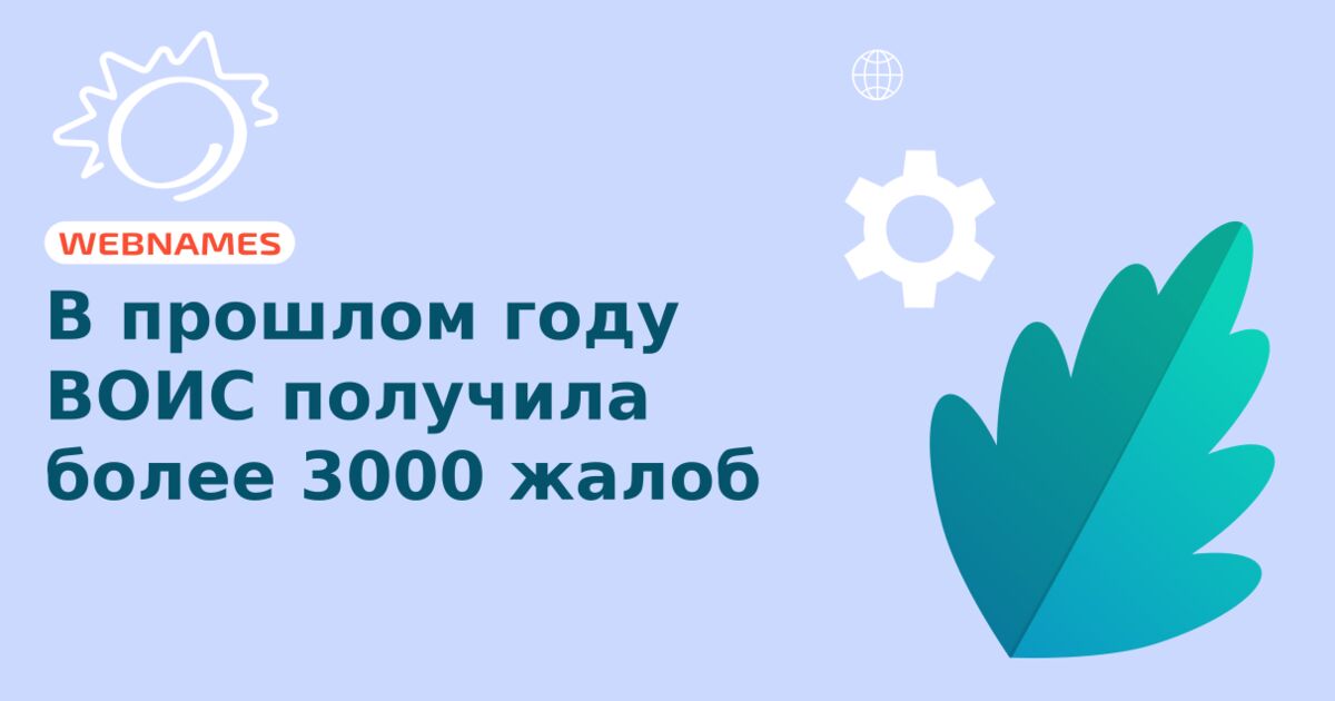 В прошлом году ВОИС получила более 3000 жалоб