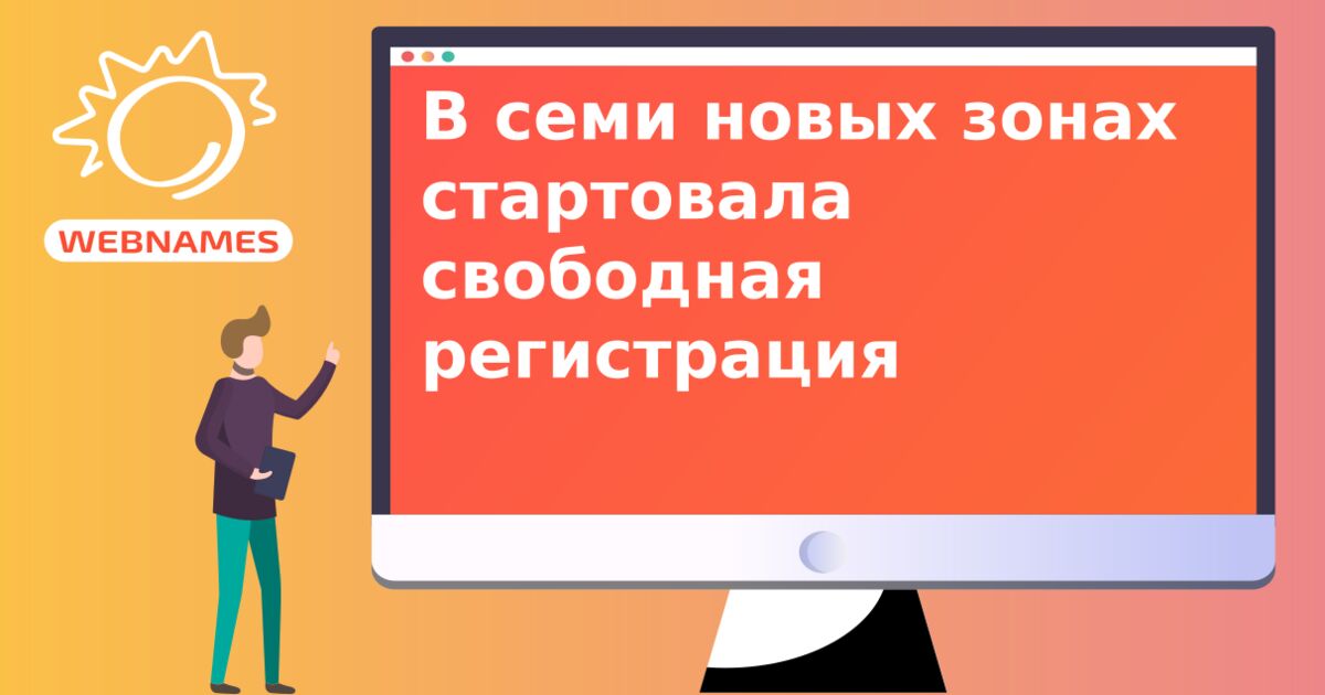 В семи новых зонах стартовала свободная регистрация