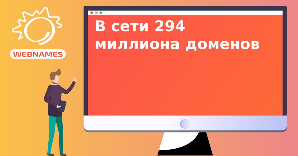 В сети 294 миллиона доменов