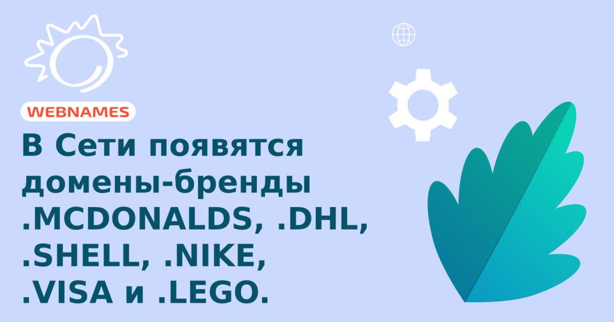 В Сети появятся домены-бренды .MCDONALDS, .DHL, .SHELL, .NIKE, .VISA и .LEGO.