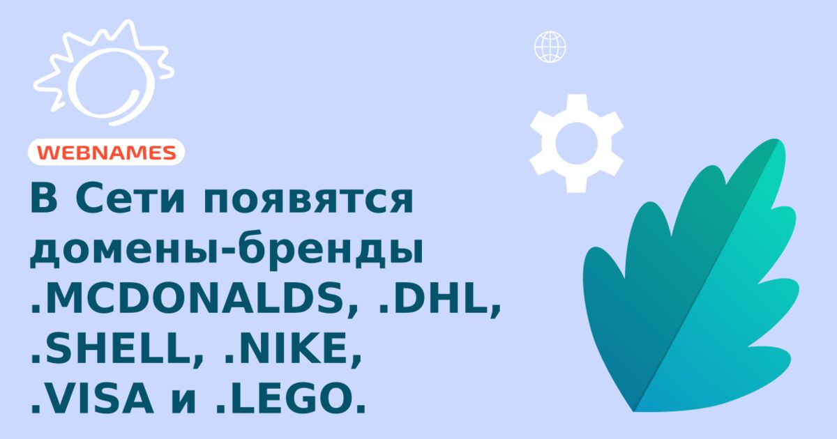 В Сети появятся домены-бренды .MCDONALDS, .DHL, .SHELL, .NIKE, .VISA и .LEGO.