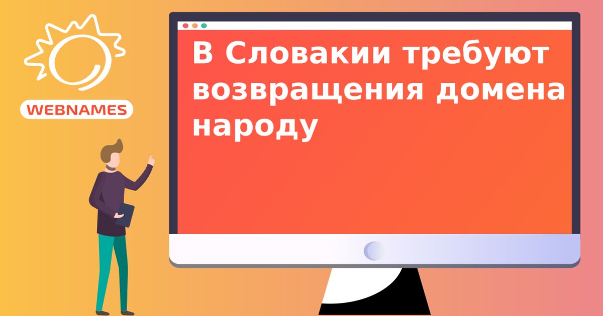 В Словакии требуют возвращения домена народу