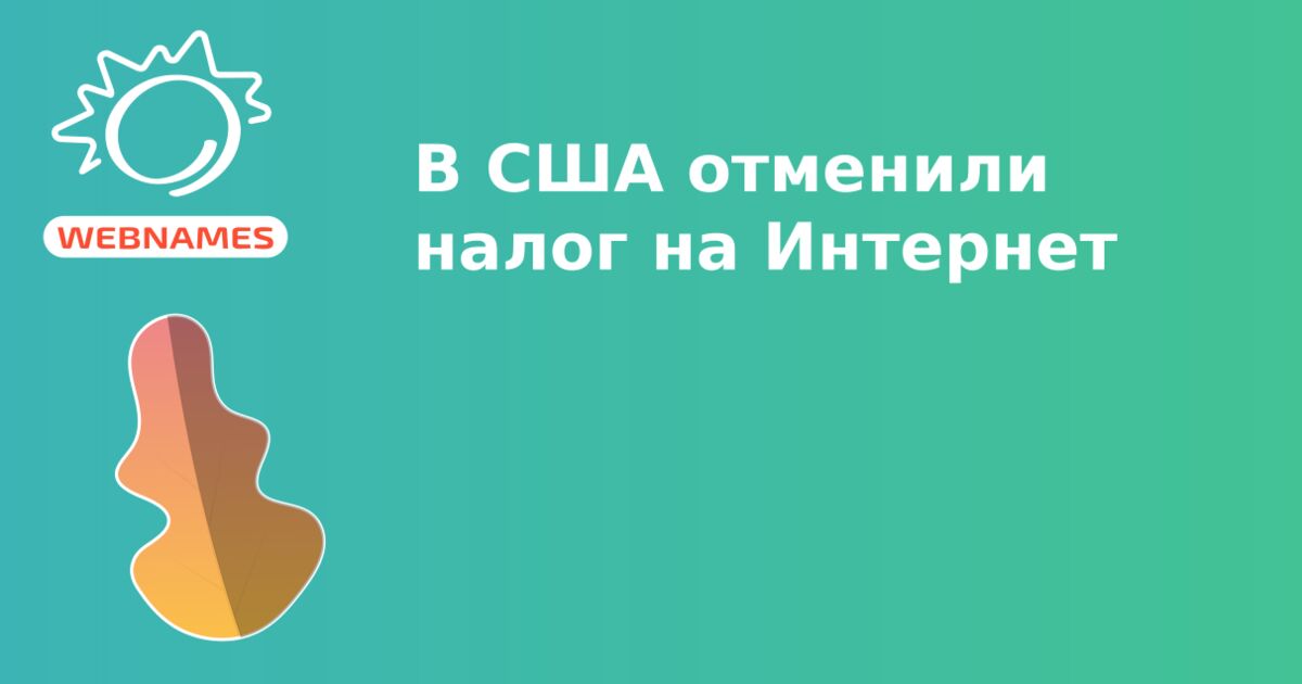 В США отменили налог на Интернет