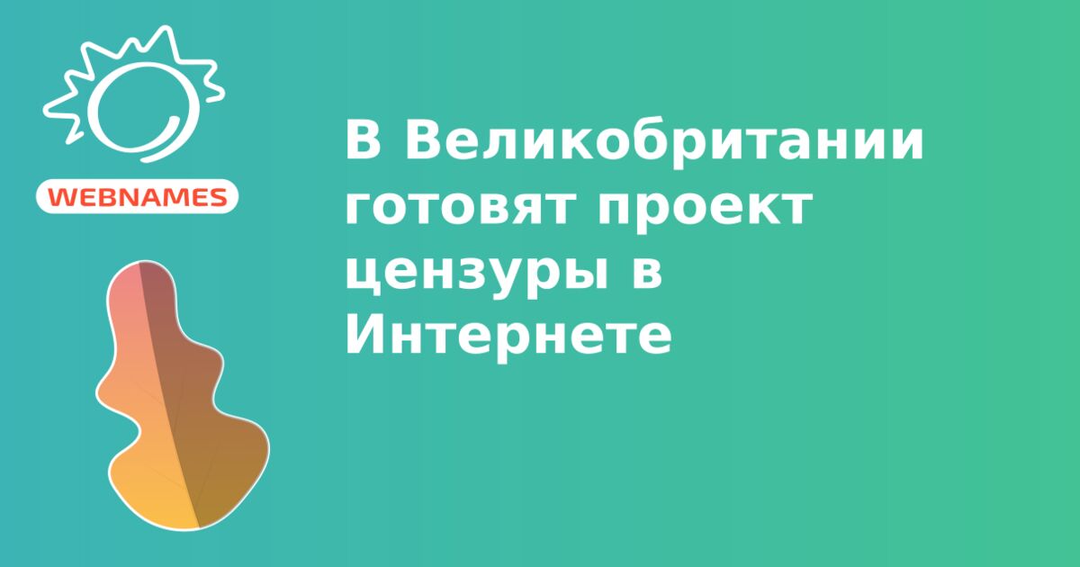 В Великобритании готовят проект цензуры в Интернете