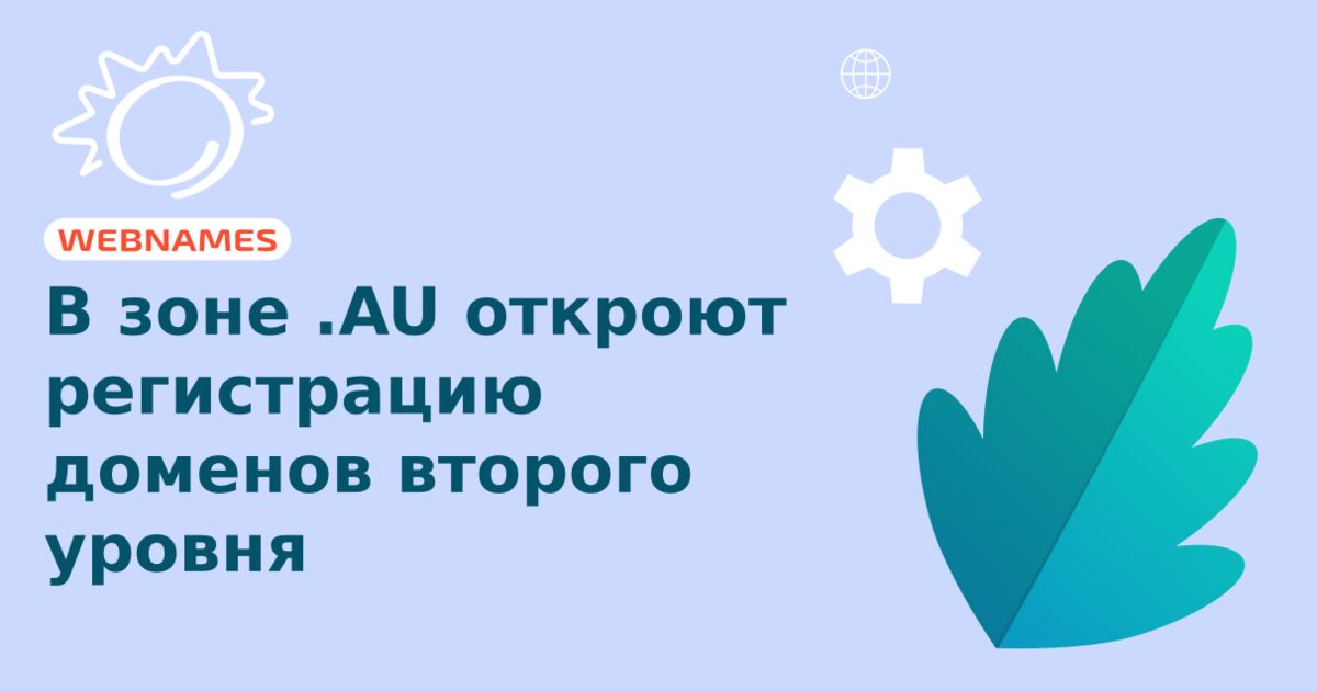 В зоне .AU откроют регистрацию доменов второго уровня