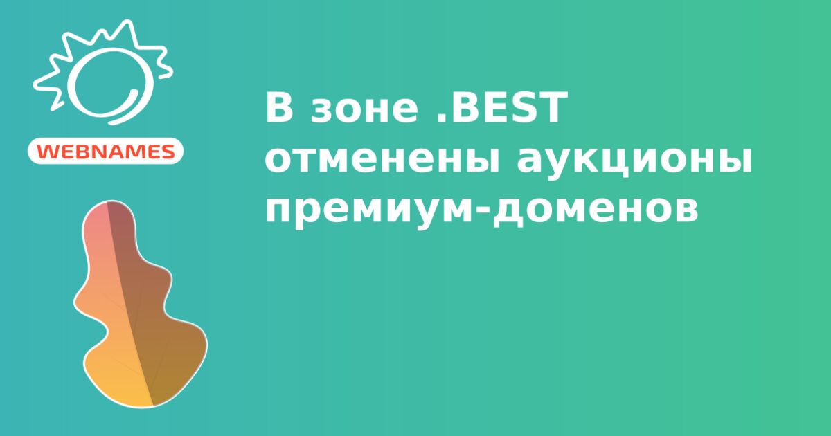 В зоне .BEST отменены аукционы премиум-доменов