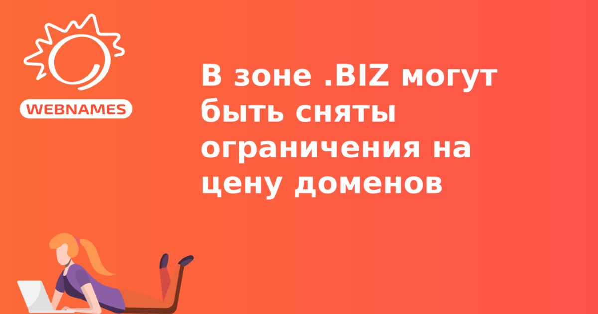 В зоне .BIZ  могут быть сняты ограничения на цену доменов