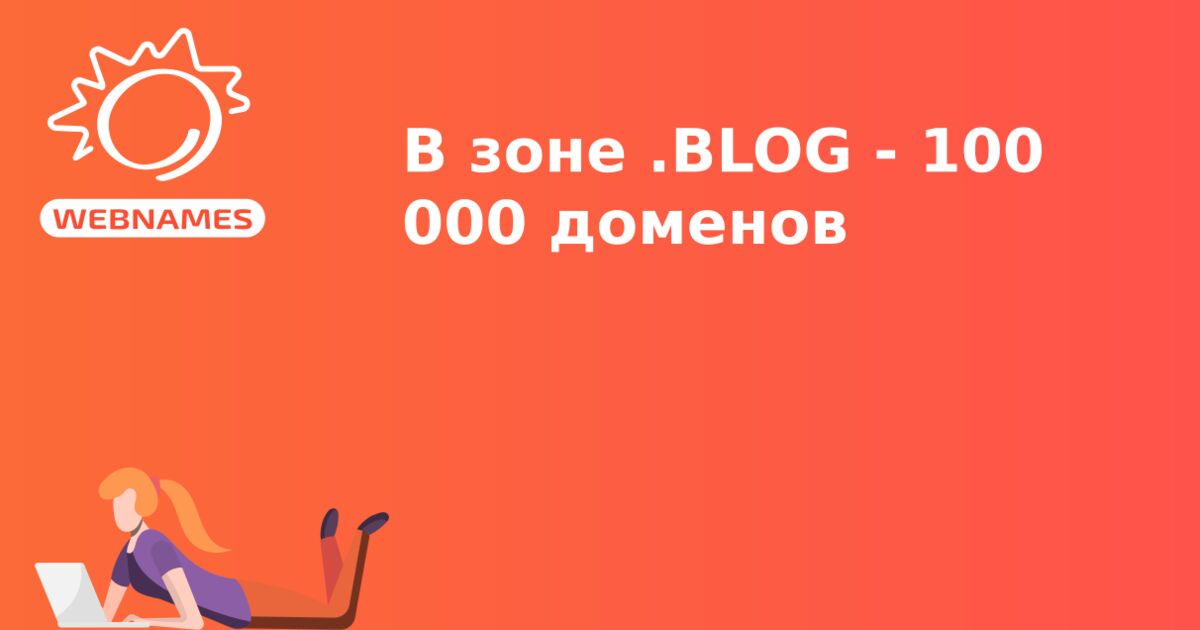 В зоне .BLOG - 100 000 доменов