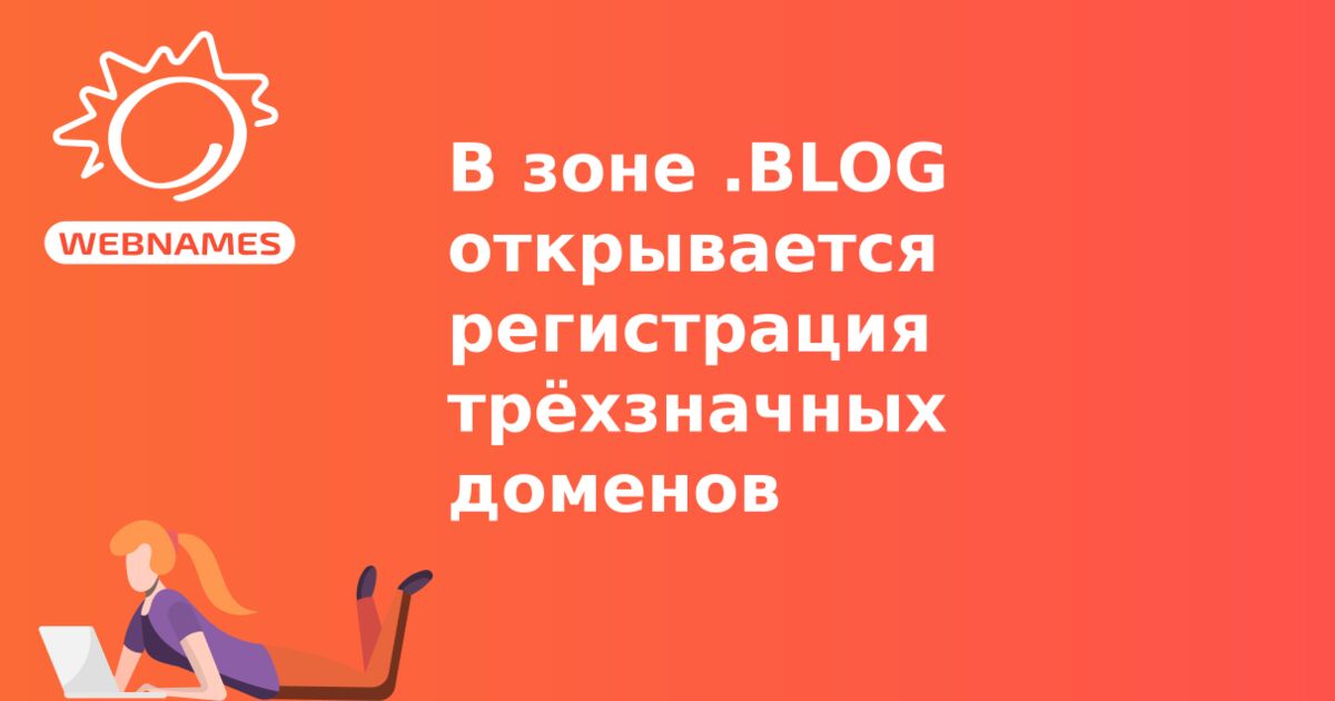 В зоне .BLOG открывается регистрация трёхзначных доменов