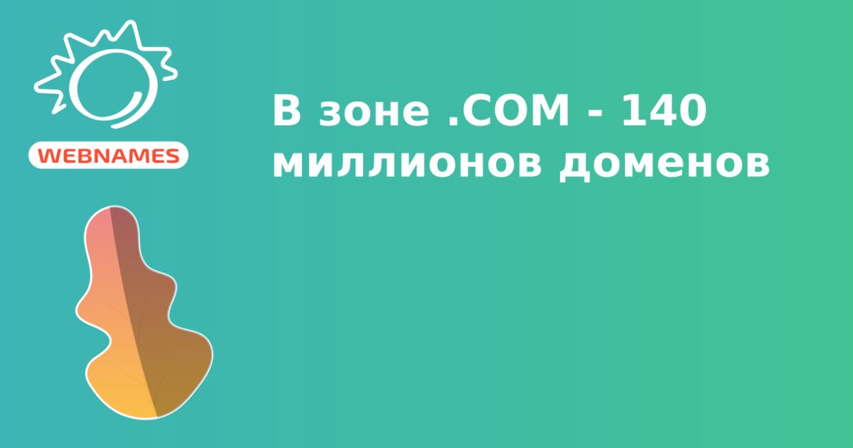 В зоне .COM - 140 миллионов доменов