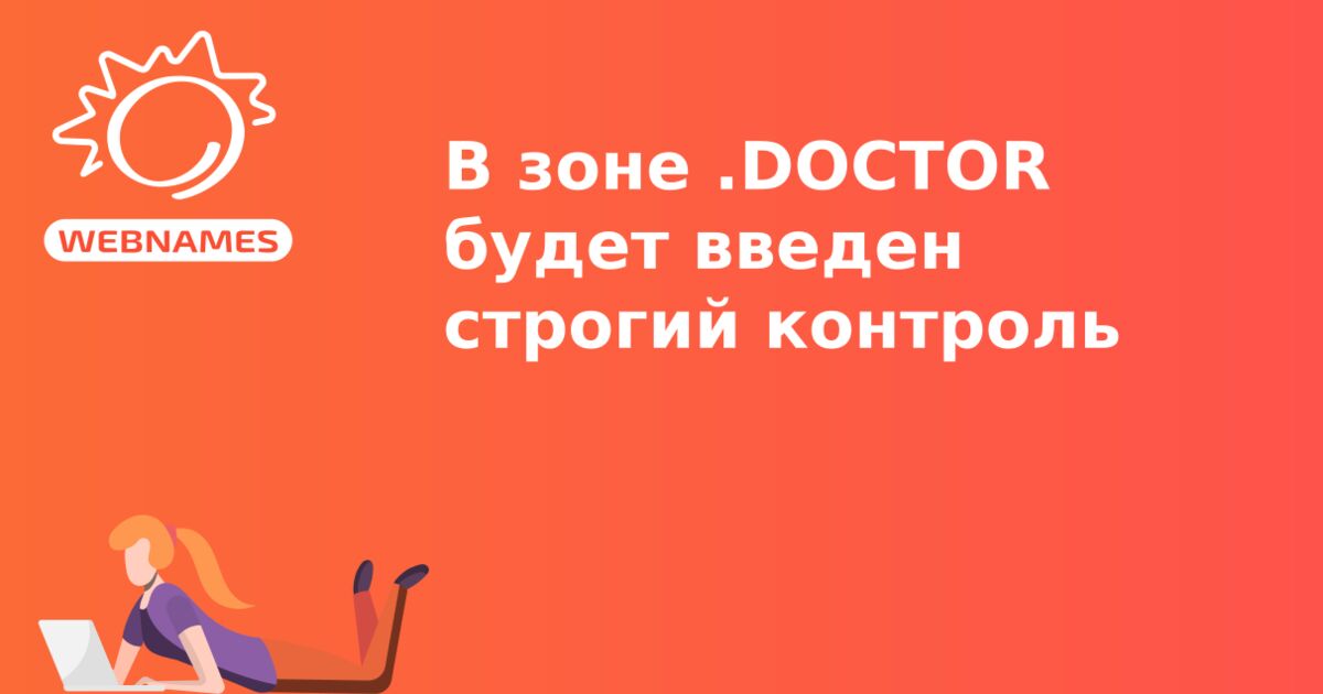 В зоне .DOCTOR будет введен строгий контроль