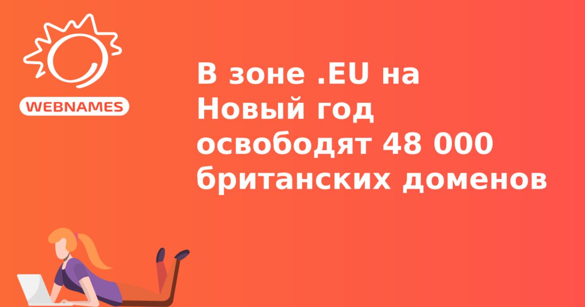 В зоне .EU на Новый год освободят 48 000 британских доменов