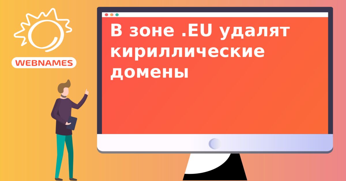 В зоне .EU удалят кириллические домены