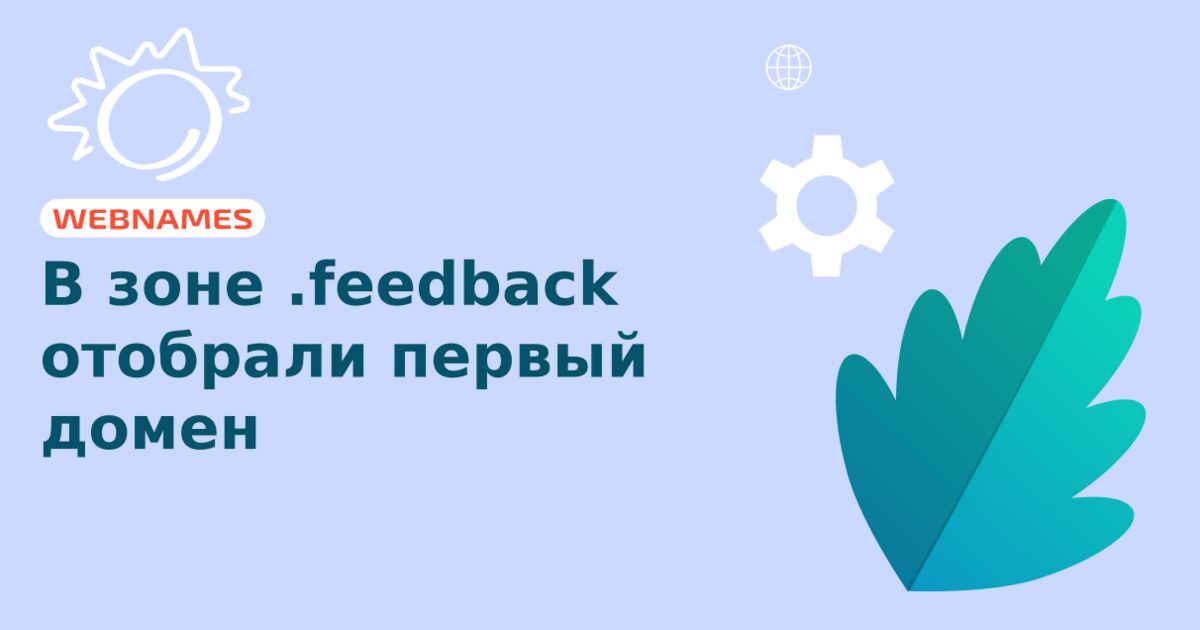 В зоне .feedback отобрали первый домен 