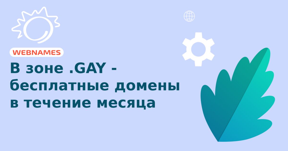 В зоне .GAY - бесплатные домены в течение месяца