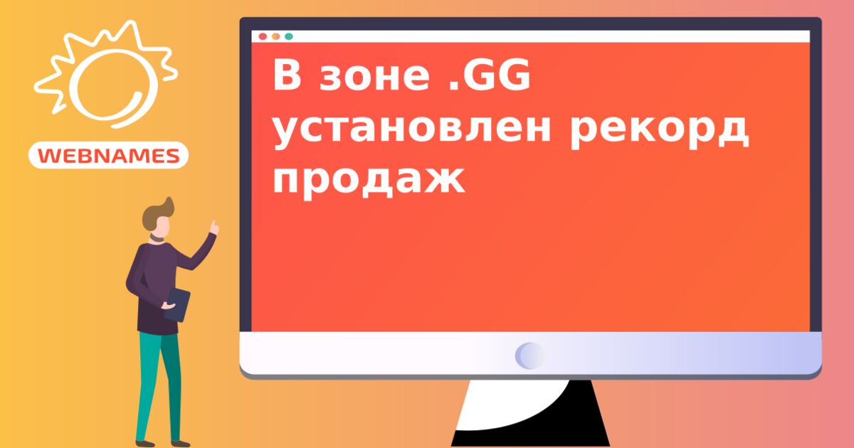 В зоне .GG установлен рекорд продаж