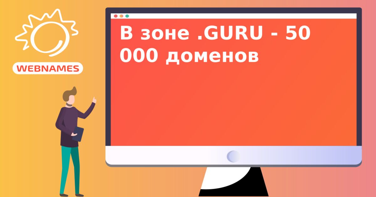 В зоне .GURU - 50 000 доменов