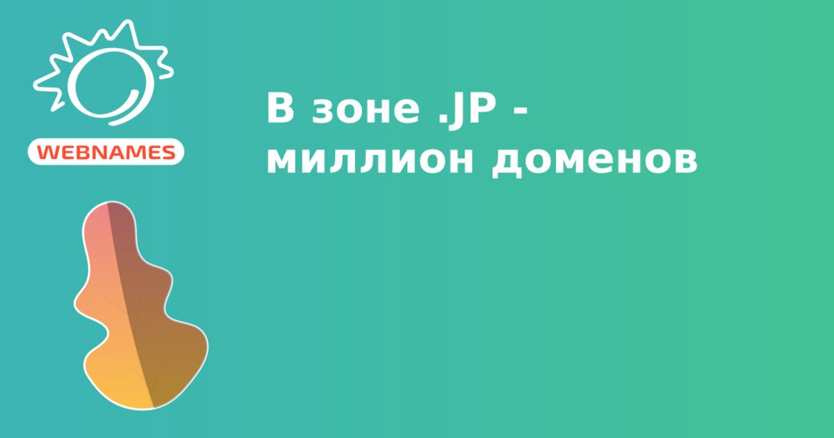 В зоне .JP - миллион доменов